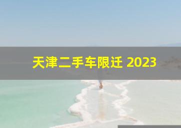 天津二手车限迁 2023